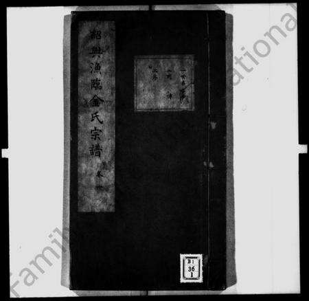 浙江金氏族谱-绍兴渔临金氏宗谱 [6卷].pdf电子版缩略图