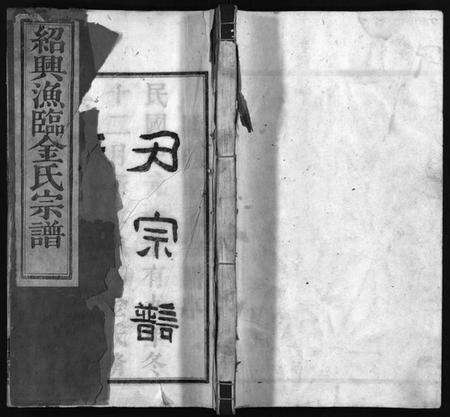 浙江金氏族谱-绍兴渔临金氏宗谱 [不分卷].pdf电子版预览图1