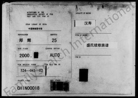 湖南盛氏族谱-盛氏续修族谱 [6卷,首1卷].pdf电子版缩略图