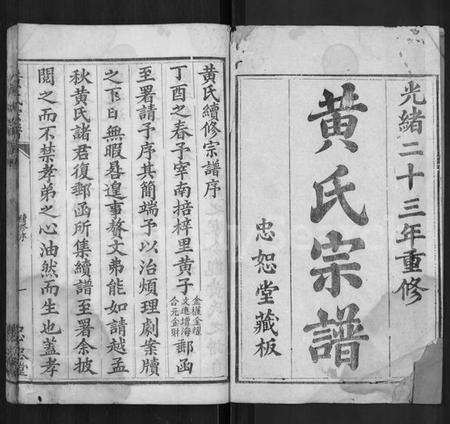 湖北黄氏族谱-黄氏宗谱 [4卷,首1卷].pdf电子版预览图1