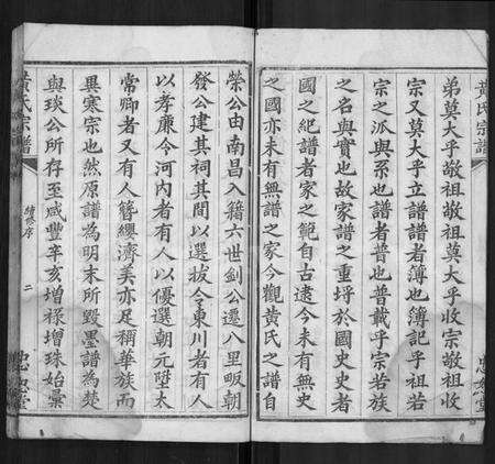 湖北黄氏族谱-黄氏宗谱 [4卷,首1卷].pdf电子版预览图2