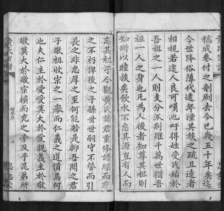 湖北黄氏族谱-黄氏宗谱 [4卷,首1卷].pdf电子版预览图3