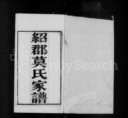 浙江莫氏族谱-绍郡莫氏家谱 [10卷].pdf电子版预览图5