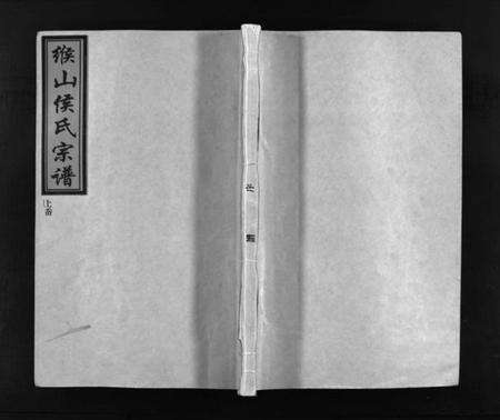 浙江侯氏族谱-缑山侯氏宗谱 [9卷].pdf电子版预览图1