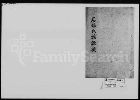 湖南石氏族谱-石姓氏族源流.pdf电子版预览图1