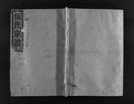 浙江侯氏族谱-缑山侯氏宗谱 [不分卷].pdf电子版预览图1