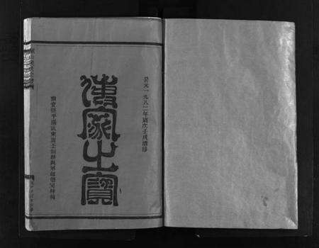 浙江侯氏族谱-缑山侯氏宗谱 [不分卷].pdf电子版预览图2