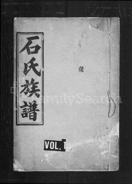 湖南石氏族谱-石氏族谱.pdf电子版预览图1