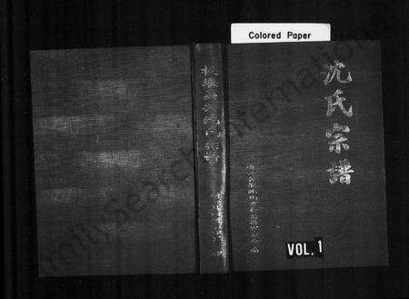 浙江沈氏族谱-缙云板堰吴兴沈氏宗谱.pdf电子版预览图1