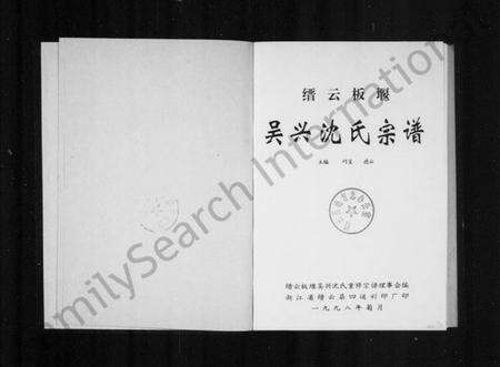 浙江沈氏族谱-缙云板堰吴兴沈氏宗谱.pdf电子版预览图2