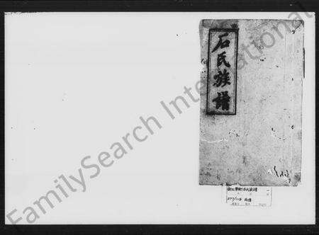 湖南石氏族谱-石氏族谱.pdf电子版预览图1