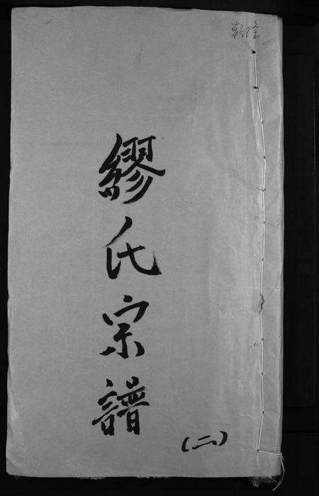 浙江缪氏族谱-缪氏宗谱 [不标卷数].pdf电子版预览图1