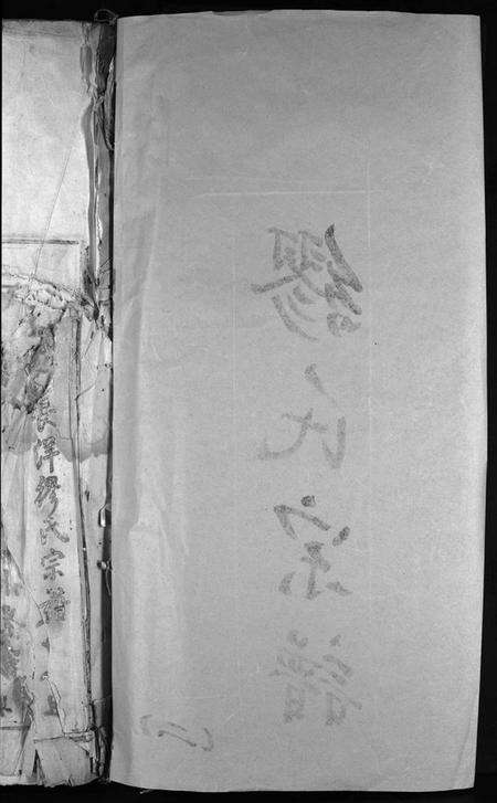 浙江缪氏族谱-缪氏宗谱 [不标卷数].pdf电子版预览图2