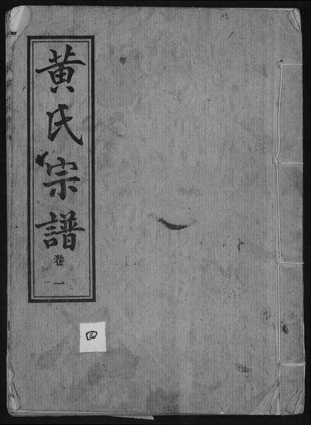湖北黄氏族谱-黄氏宗谱续修.pdf电子版缩略图