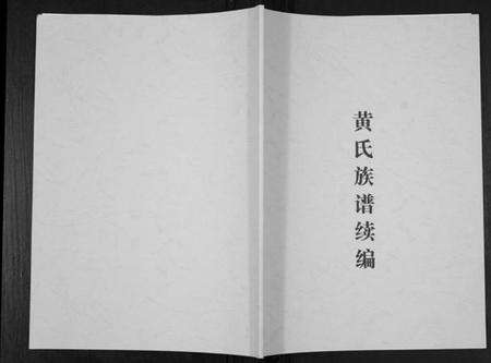 湖北黄氏族谱-黄氏族谱续编.pdf电子版缩略图
