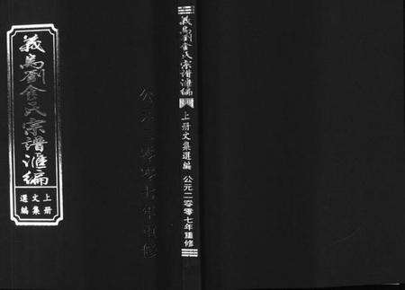 浙江多姓氏族谱-义乌刘金氏宗谱汇编 [3册].pdf电子版预览图1