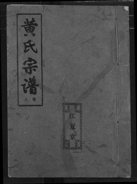 湖北黄氏族谱-黄氏宗谱.pdf电子版缩略图