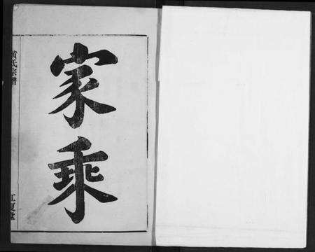 湖北黄氏族谱-黄氏宗谱.pdf电子版预览图2