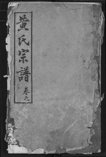 湖北黄氏族谱-黄氏宗谱.pdf电子版缩略图