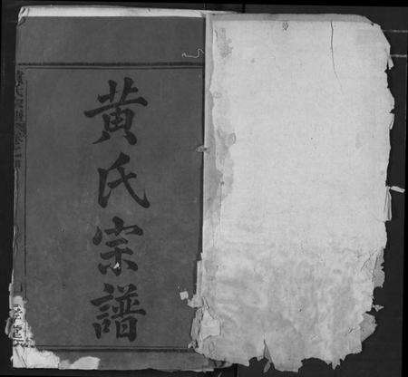 湖北黄氏族谱-黄氏宗谱.pdf电子版预览图1