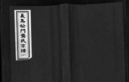 浙江龚氏族谱-义乌松门龚氏宗谱 [34卷].pdf电子版预览图1