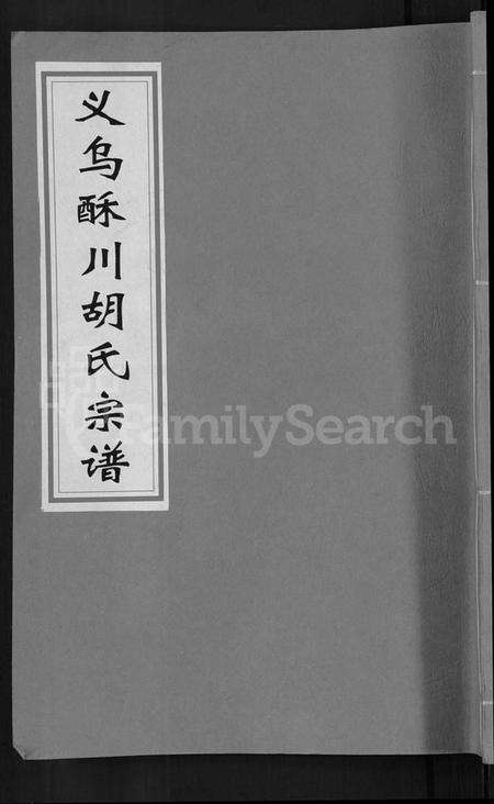 浙江胡氏族谱-义乌酥川胡氏宗谱 [8卷].pdf电子版缩略图