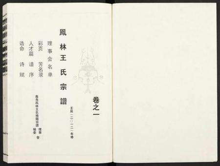 浙江王氏族谱-义乌凤林王氏宗谱 [8卷].pdf电子版预览图1