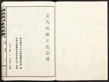 浙江王氏族谱-义乌凤林王氏宗谱 [8卷].pdf电子版预览图2