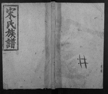 湖南宋氏族谱-永江宋氏族谱.pdf电子版缩略图
