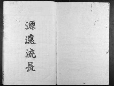 浙江裘氏族谱-义门裘氏家谱[11卷首1卷].pdf电子版预览图1