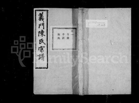 浙江陈氏族谱-义门陈氏宗谱 [100卷].pdf电子版预览图1