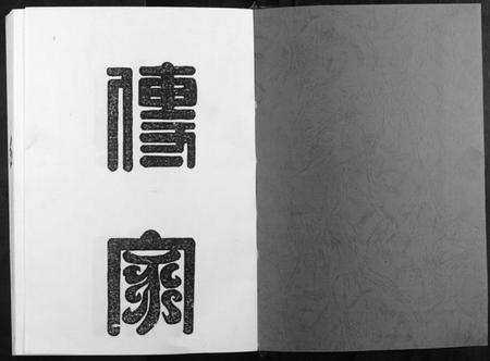 江西赖氏族谱-第六修莲塘赖氏联修族谱.pdf电子版预览图1