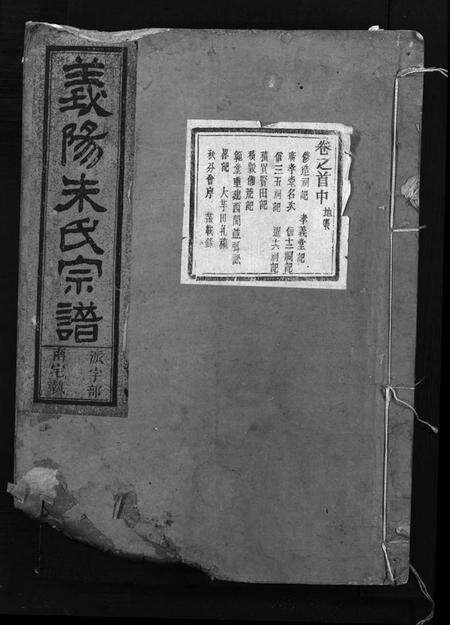 浙江朱氏族谱-义阳朱氏宗谱 [卷数杂异].pdf电子版预览图1