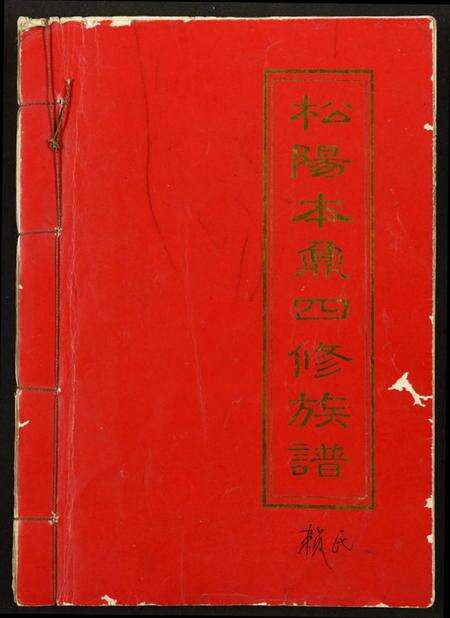 江西赖氏族谱-[赖氏]松阳本鼎四修族谱.pdf电子版缩略图