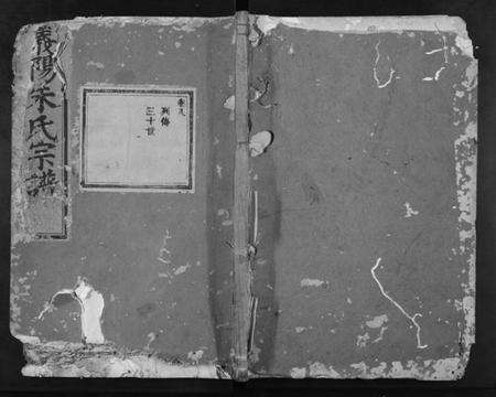 浙江朱氏族谱-义阳金竹塘朱氏宗谱.pdf电子版缩略图