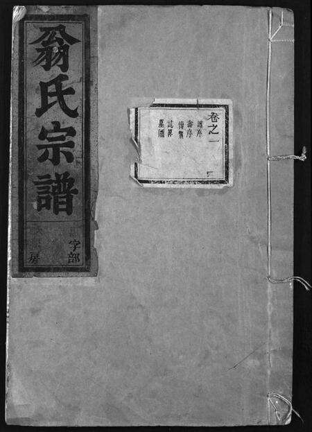 浙江翁氏族谱-翁氏宗谱 [15卷].pdf电子版预览图1