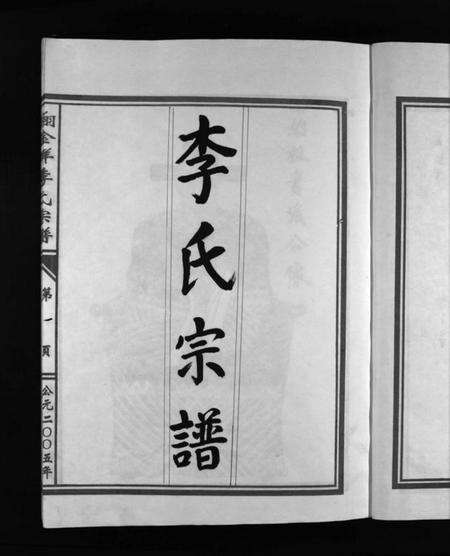 浙江李氏族谱-翔金垟李氏宗谱 [上下卷].pdf电子版预览图5