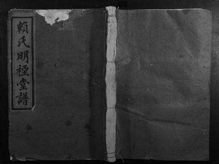 江西赖氏族谱-赖氏明礼堂谱.pdf电子版缩略图