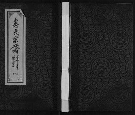 江苏惠氏族谱-惠氏宗谱 [42卷].pdf电子版