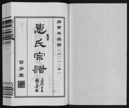 江苏惠氏族谱-惠氏宗谱 [42卷].pdf电子版预览图1