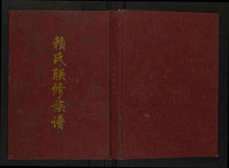 江西赖氏族谱-赖氏联修族谱.pdf电子版缩略图