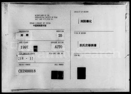 湖南苏氏族谱-苏氏次修族谱 [残卷].pdf电子版缩略图