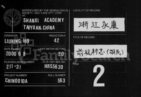 浙江多姓氏族谱-[胡氏]前杭村志.pdf电子版缩略图