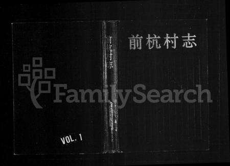 浙江多姓氏族谱-[胡氏]前杭村志.pdf电子版预览图1