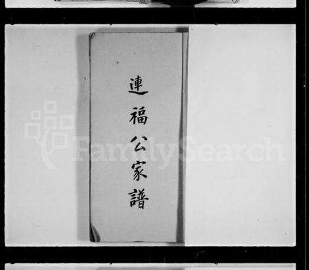 中国霍氏族谱-[霍氏]连福公家谱.pdf电子版预览图2