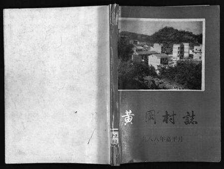 浙江胡氏族谱-[胡氏]黄冈村志[1册].pdf电子版预览图1