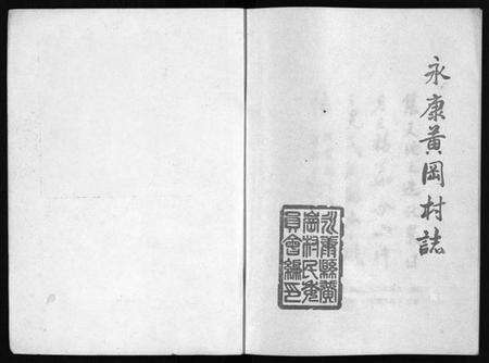 浙江胡氏族谱-[胡氏]黄冈村志[1册].pdf电子版预览图2