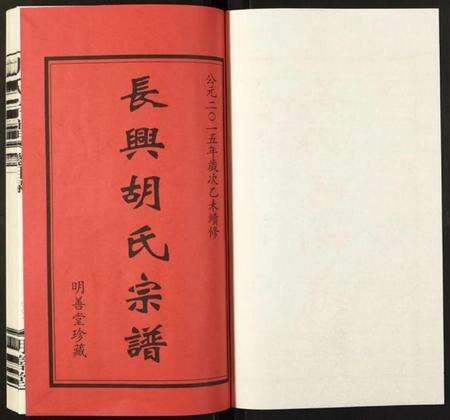 浙江胡氏族谱-胡氏宗谱.pdf电子版预览图1