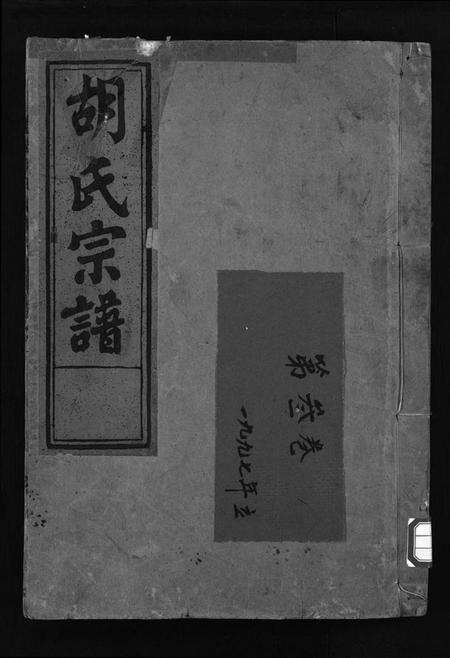 浙江胡氏族谱-胡氏宗谱 [5卷].pdf电子版预览图1