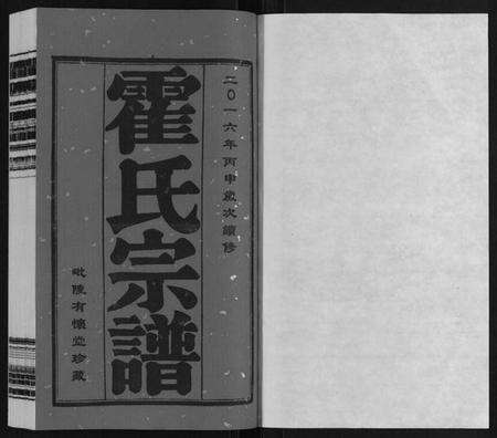 江苏霍氏族谱-霍氏宗谱[20卷].pdf电子版预览图1